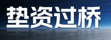 绍兴垫资过桥公司